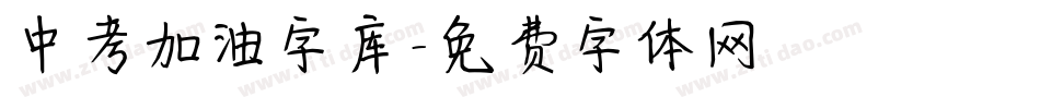 中考加油字库字体转换