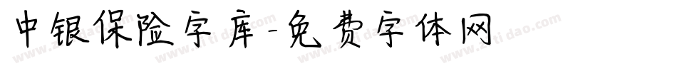 中银保险字库字体转换