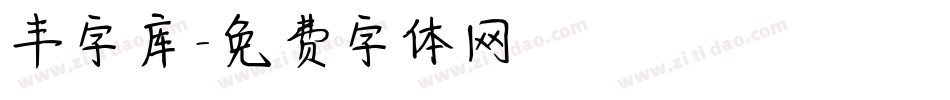 丰字库字体转换