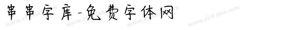 串串字库字体转换