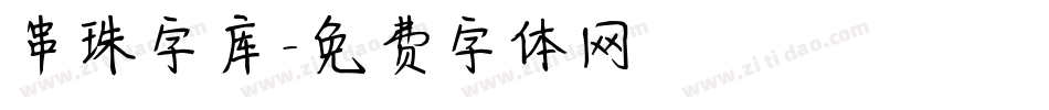 串珠字库字体转换