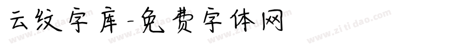 云纹字库字体转换