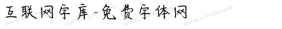 互联网字库字体转换