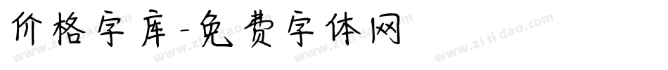 价格字库字体转换