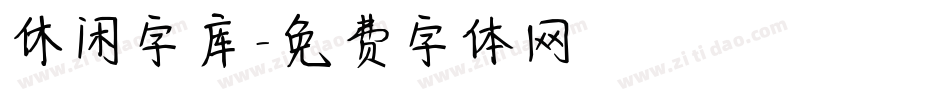 休闲字库字体转换