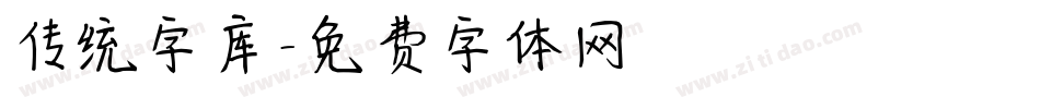 传统字库字体转换