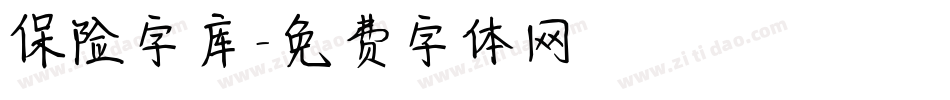 保险字库字体转换