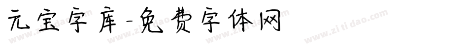 元宝字库字体转换