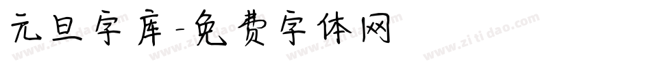 元旦字库字体转换