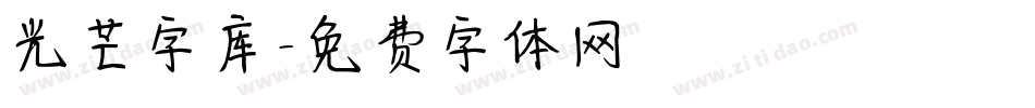 光芒字库字体转换