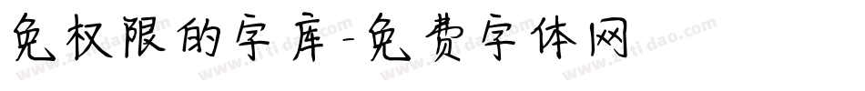 免权限的字库字体转换