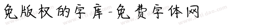 免版权的字库字体转换