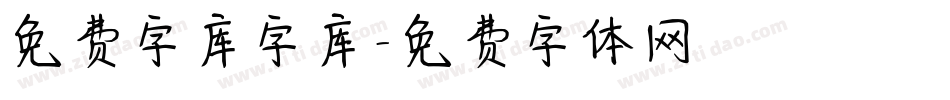 免费字库字库字体转换