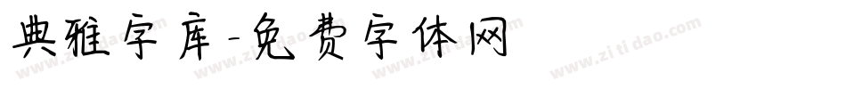 典雅字库字体转换