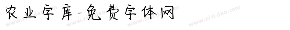 农业字库字体转换