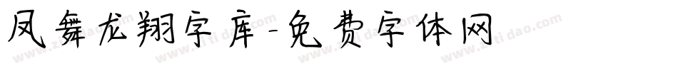 凤舞龙翔字库字体转换