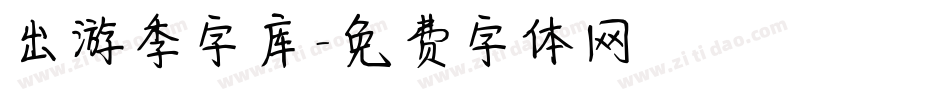 出游季字库字体转换