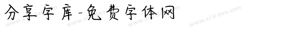 分享字库字体转换