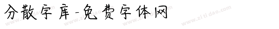 分散字库字体转换