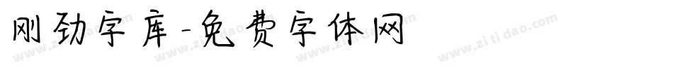 刚劲字库字体转换