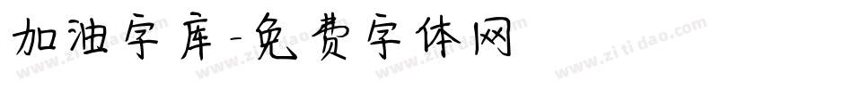 加油字库字体转换