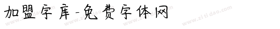 加盟字库字体转换