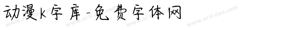 动漫k字库字体转换