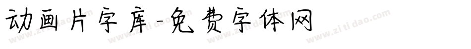 动画片字库字体转换