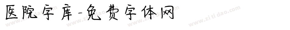 医院字库字体转换