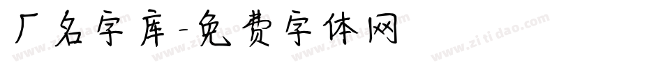 厂名字库字体转换