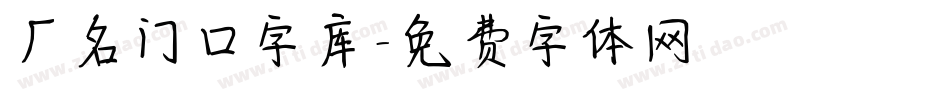 厂名门口字库字体转换