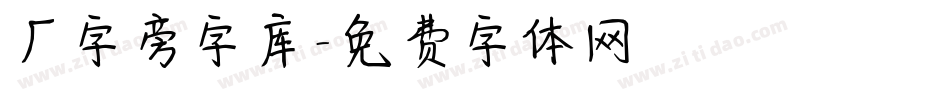 厂字旁字库字体转换