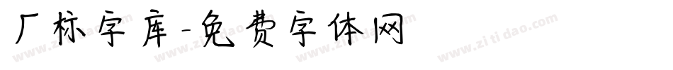 厂标字库字体转换