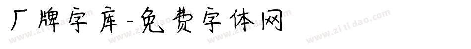 厂牌字库字体转换