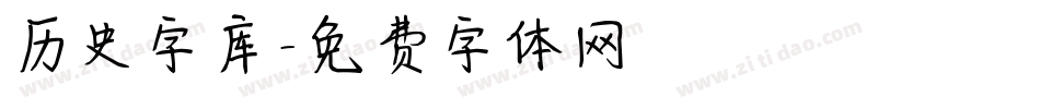 历史字库字体转换