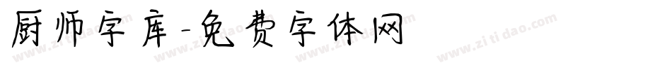 厨师字库字体转换