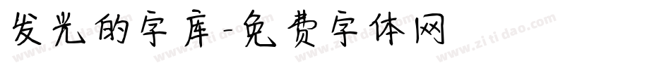 发光的字库字体转换