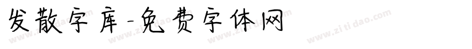 发散字库字体转换