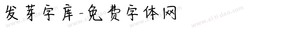 发芽字库字体转换