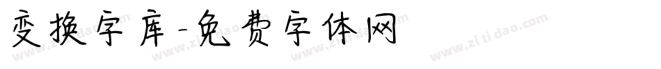 变换字库字体转换