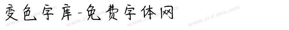 变色字库字体转换