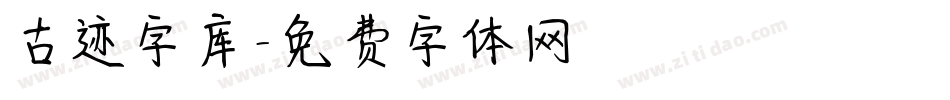 古迹字库字体转换