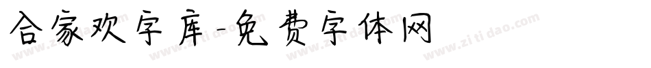 合家欢字库字体转换