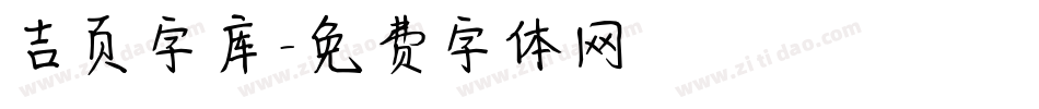 吉页字库字体转换