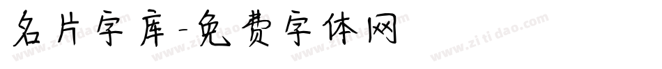 名片字库字体转换