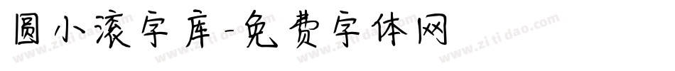 圆小滚字库字体转换