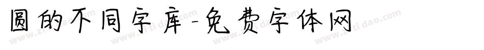 圆的不同字库字体转换