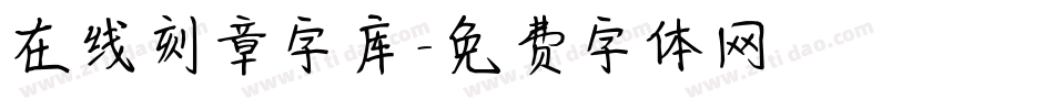 在线刻章字库字体转换