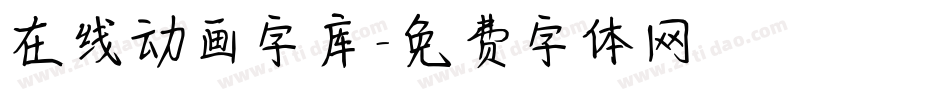 在线动画字库字体转换