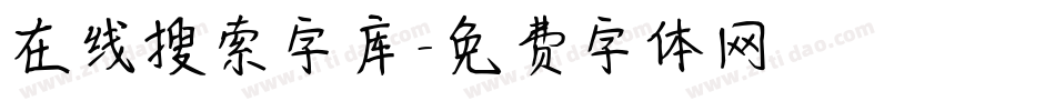 在线搜索字库字体转换